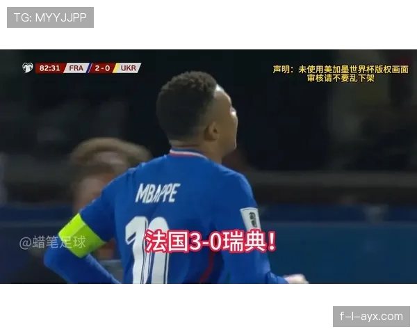 法国3-0完胜瑞典，强势晋级2026世界杯16强