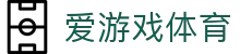 AYX爱游戏体育官方入口平台 - 体育娱乐服务站
